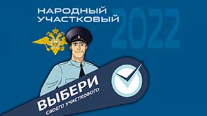 narodnyy uchastkovyy 2022 800x600